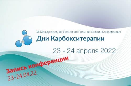 Запись конференции Дни карбокситерапии 23-24 апреля