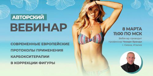 Обучение карбокситерапии